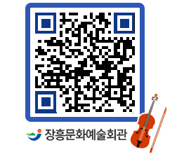 문화예술회관 QRCODE - 자유게시판 페이지 바로가기 (http://www.jangheung.go.kr/art/n2p05k@)