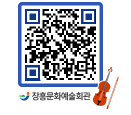 문화예술회관 QRCODE - 공연/전시 페이지 바로가기 (http://www.jangheung.go.kr/art/x2tewf@)