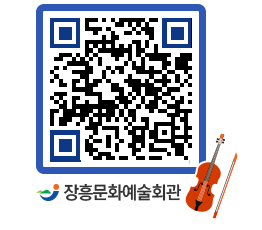 문화예술회관 QRCODE - 소공연장 페이지 바로가기 (http://www.jangheung.go.kr/art/5df5ip@)