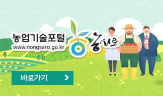 농업기술포털 농사로, www.nongsaro.go.kr, 바로가기