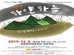 오는 12월 5일 오후 7시 장흥문화예술회관 대공연장에서 장흥 동학을 주제로 한 연극 ‘하얀 하늘’이 무대에 오른다.