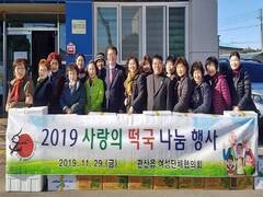 장흥군 관산읍 여성단체협의회는 29일 지역사회의 어려운 이웃들과 어르신들을 위해 ‘사랑의 떡국 나눔 행사’를 개최했다.