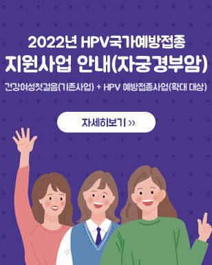 2022년 HPV국가예방접종 지원사업 안내(자궁경부암) 건강여성첫걸음(기존사업) + HPV 예방접종사업(확대 대상) 자세히보기