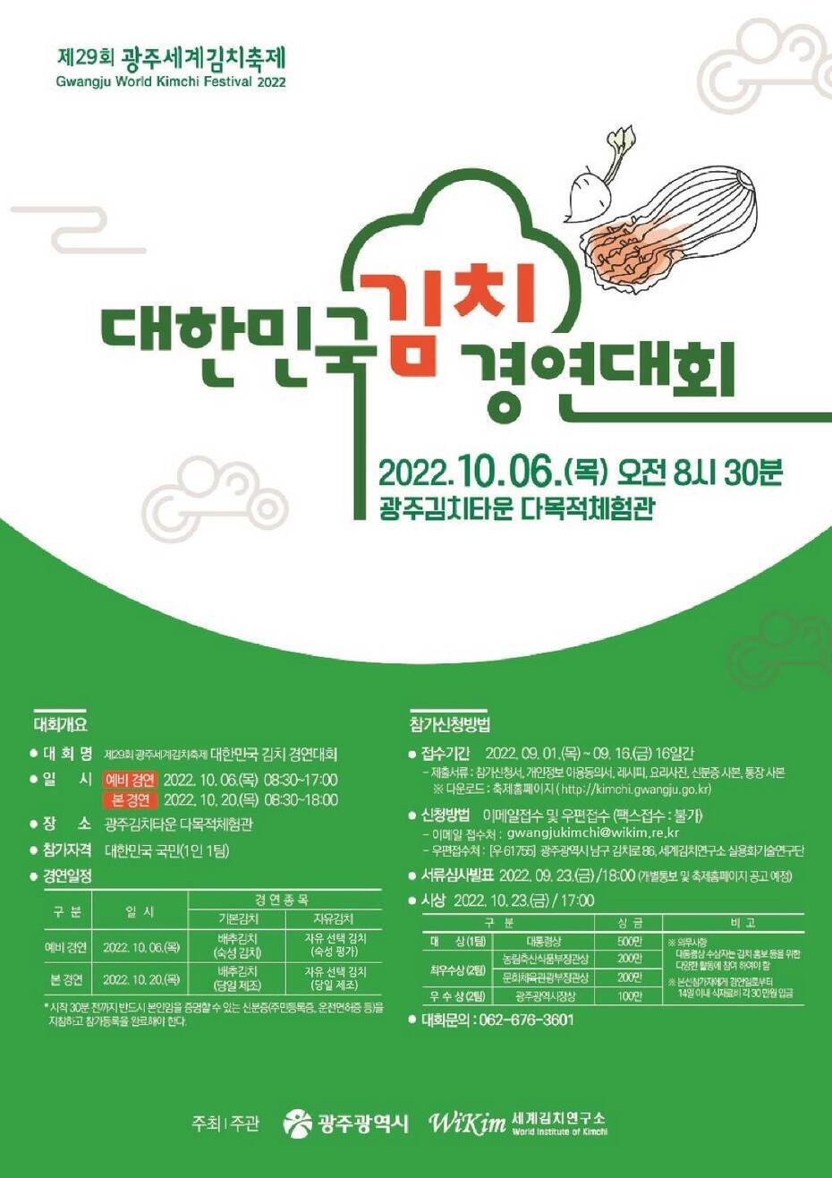 제29회 광주세계김치축제 대한민국 김치경연대회 참여 신청