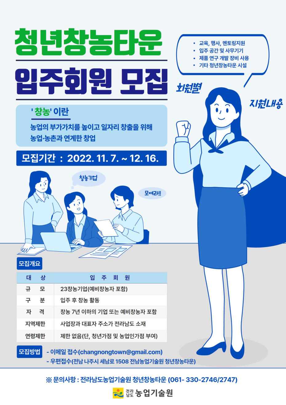 2023년 전라남도「청년창농타운」입주회원 모집공고