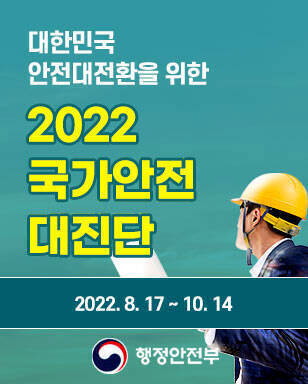 대한민국 안전대전한을 위한 2022 국가안전 대진단 2022. 8. 17 ~ 10. 14 행정안전부