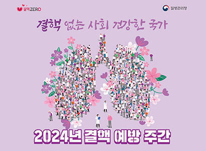 결핵 없는 사회 건강한 국가 2024년 결핵 예방 주간