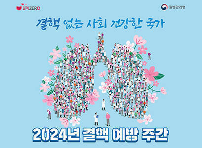 결핵 없는 사회 건강한 국가 2024년 결핵 예방 주간