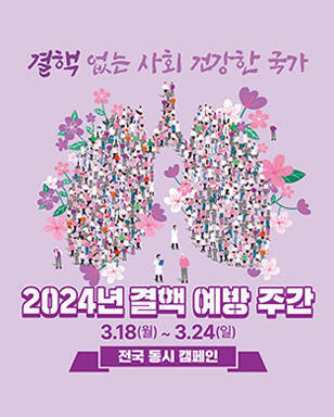 결핵 없는 사회 건강한 국가 2024년 결핵 예방 주간 3.18(월)~2.24(일) 전국 동시 캠페인