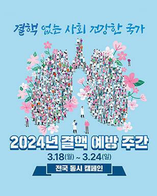 결핵 없는 사회 건강한 국가 2024년 결핵 예방 주간 3.18(월)~2.24(일) 전국 동시 캠페인