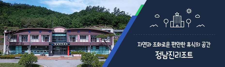 자연과 조화로운 편안한 휴식의 공간 정남진리조트