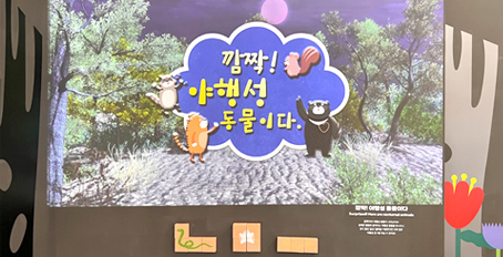 야행성 동물을 알아보는 체험공간