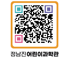 정남진어린이과학관 QRCODE - 포토갤러리 페이지 바로가기 (http://www.jangheung.go.kr/csc/rurd42@)