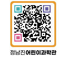 정남진어린이과학관 QRCODE - 포토갤러리 페이지 바로가기 (http://www.jangheung.go.kr/csc/s1qgjs@)