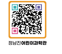 정남진어린이과학관 QRCODE - 포토갤러리 페이지 바로가기 (http://www.jangheung.go.kr/csc/y5dkde@)
