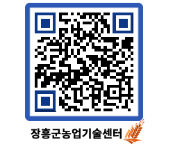 농업기술센터 QRCODE - 새소식 페이지 바로가기 (http://www.jangheung.go.kr/jares/0e35l2@)