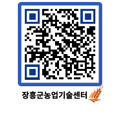 농업기술센터 QRCODE - 새소식 페이지 바로가기 (http://www.jangheung.go.kr/jares/3m5ns4@)