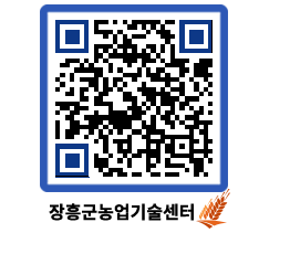 농업기술센터 QRCODE - 새소식 페이지 바로가기 (http://www.jangheung.go.kr/jares/5uxl0l@)