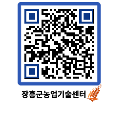 농업기술센터 QRCODE - 새소식 페이지 바로가기 (http://www.jangheung.go.kr/jares/apic3c@)