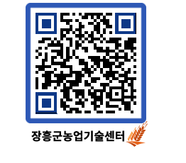 농업기술센터 QRCODE - 새소식 페이지 바로가기 (http://www.jangheung.go.kr/jares/efcve2@)
