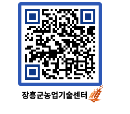 농업기술센터 QRCODE - 새소식 페이지 바로가기 (http://www.jangheung.go.kr/jares/g3bxn4@)