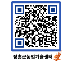 농업기술센터 QRCODE - 새소식 페이지 바로가기 (http://www.jangheung.go.kr/jares/gfpy5d@)