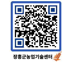 농업기술센터 QRCODE - 새소식 페이지 바로가기 (http://www.jangheung.go.kr/jares/nilfnx@)
