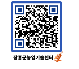 농업기술센터 QRCODE - 새소식 페이지 바로가기 (http://www.jangheung.go.kr/jares/uim32e@)