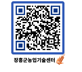 농업기술센터 QRCODE - 새소식 페이지 바로가기 (http://www.jangheung.go.kr/jares/wg4yb2@)