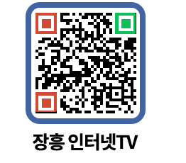 장흥인터넷TV QRCODE 이미지(http://www.jangheung.go.kr/jhnews/l0ry4f@)