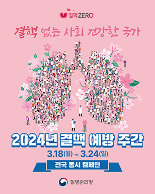 결핵ZERO 로고, 질병관리청 로고 결핵 없는 사회 건강한 국가 2024년 결핵 예방 주간 3.18(월)~2.24(일) 전국 동시 캠페인