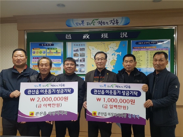 장흥군 관산읍 이장자치회는 9일 지역 어려운이웃을 위해 사용해 달라며 200만원을 기탁했다.