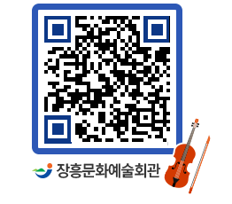 문화예술회관 QRCODE - 자유게시판 페이지 바로가기 (http://www.jangheung.go.kr/art/4l0nb4@)