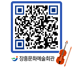 문화예술회관 QRCODE - 자유게시판 페이지 바로가기 (http://www.jangheung.go.kr/art/as5ci2@)