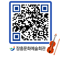 문화예술회관 QRCODE - 자유게시판 페이지 바로가기 (http://www.jangheung.go.kr/art/m33gb4@)