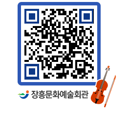 문화예술회관 QRCODE - 공연/전시 페이지 바로가기 (http://www.jangheung.go.kr/art/0zl2bx@)