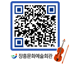 문화예술회관 QRCODE - 공연/전시 페이지 바로가기 (http://www.jangheung.go.kr/art/2yvpf2@)