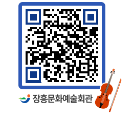 문화예술회관 QRCODE - 공연/전시 페이지 바로가기 (http://www.jangheung.go.kr/art/33gq2w@)