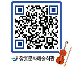 문화예술회관 QRCODE - 공연/전시 페이지 바로가기 (http://www.jangheung.go.kr/art/a4ubz2@)