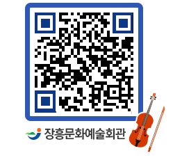 문화예술회관 QRCODE - 공연/전시 페이지 바로가기 (http://www.jangheung.go.kr/art/df1gif@)