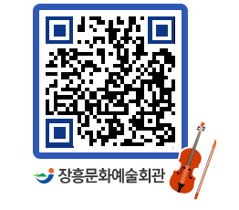 문화예술회관 QRCODE - 공연/전시 페이지 바로가기 (http://www.jangheung.go.kr/art/ftwsjr@)