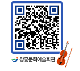 문화예술회관 QRCODE - 공연/전시 페이지 바로가기 (http://www.jangheung.go.kr/art/gwtv20@)