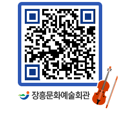 문화예술회관 QRCODE - 공연/전시 페이지 바로가기 (http://www.jangheung.go.kr/art/mtczpf@)
