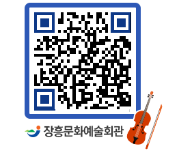 문화예술회관 QRCODE - 공연/전시 페이지 바로가기 (http://www.jangheung.go.kr/art/pnv045@)