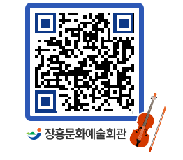 문화예술회관 QRCODE - 공연/전시 페이지 바로가기 (http://www.jangheung.go.kr/art/qmtbpg@)