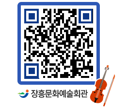 문화예술회관 QRCODE - 공연/전시 페이지 바로가기 (http://www.jangheung.go.kr/art/stekut@)