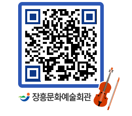 문화예술회관 QRCODE - 공연/전시 페이지 바로가기 (http://www.jangheung.go.kr/art/wgvpjk@)