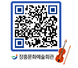 문화예술회관 QRCODE - 공연/전시 페이지 바로가기 (http://www.jangheung.go.kr/art/yb5m0v@)
