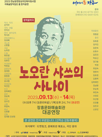 노오란 샤쓰의 사나이 2023. 09. 13(수) - 14(목) (수)오후7시(오픈 리허설) / (목) 오후2시, 7시(본공연) 장흥문화예술회관 대공연장 본 공연은 전석 무료입니다.(선착순 감동후불제) 좌석예약 : 티켓링크, 문예회관 매표소, 극단 문의