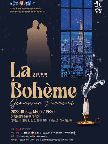 라보엠(La Boheme) 2023. 10. 6.(금) 14:00 / 19:30 장흥문화예술회관 대공연장 예매일시 : 2023. 9. 5. 오전 10시, 관람료 : 전석 5천원